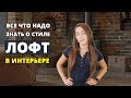 Лофт в интерьере. Все что надо знать об этом стиле в интерьере