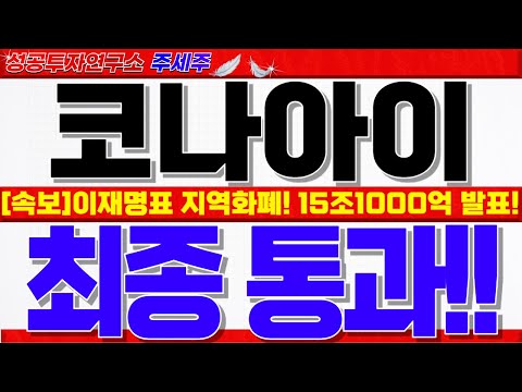 이재명표 <strong>지역화폐</strong> 전체 43% 지원!! 민주당 핵심정책!! 반등 쎄게 나올겁니다!! #코나아이대응 #코나아이목표가 #코나아이주가