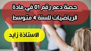 حصة دعم رقم 1 في مادة الرياضيات للسنة 4 متوسط