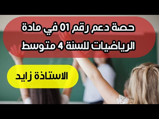 حصة دعم رقم 1 في مادة الرياضيات للسنة 4 متوسط