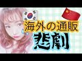 海外の通販サイトで悲しい事に・・