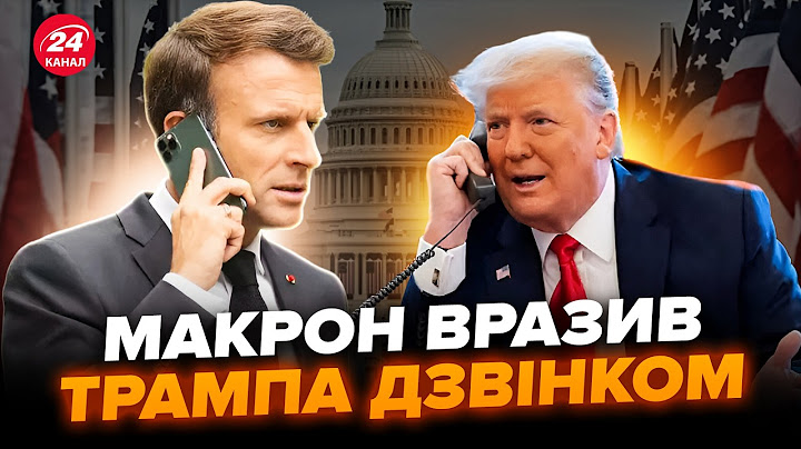 ⚡️Макрон ЕКСТРЕНО говорив із Трампом! Це сталося ПІСЛЯ зустрічі з Зеленським. Що сказали по Україні?