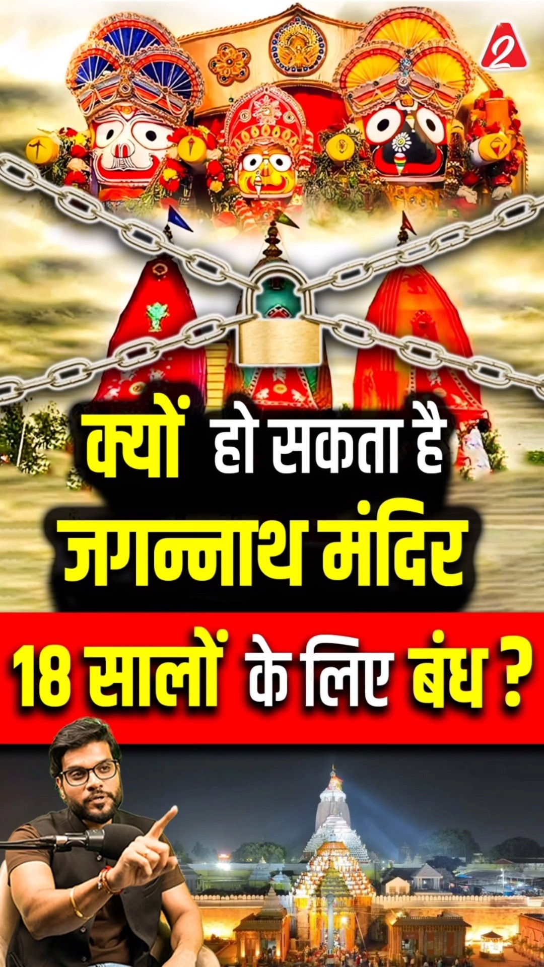 क्यों हो सकता है जगन्नाथ मंदिर 18 सालों के लिए बंध ? #shorts #youtubeshorts by Dr. #arvindarora