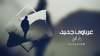 اغاني عرباويه 2019 | الجو جميل | حصري.