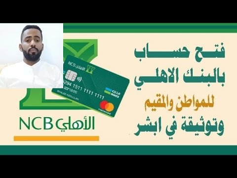 فتح حساب في البنك الاهلي السعودي أون لاين          