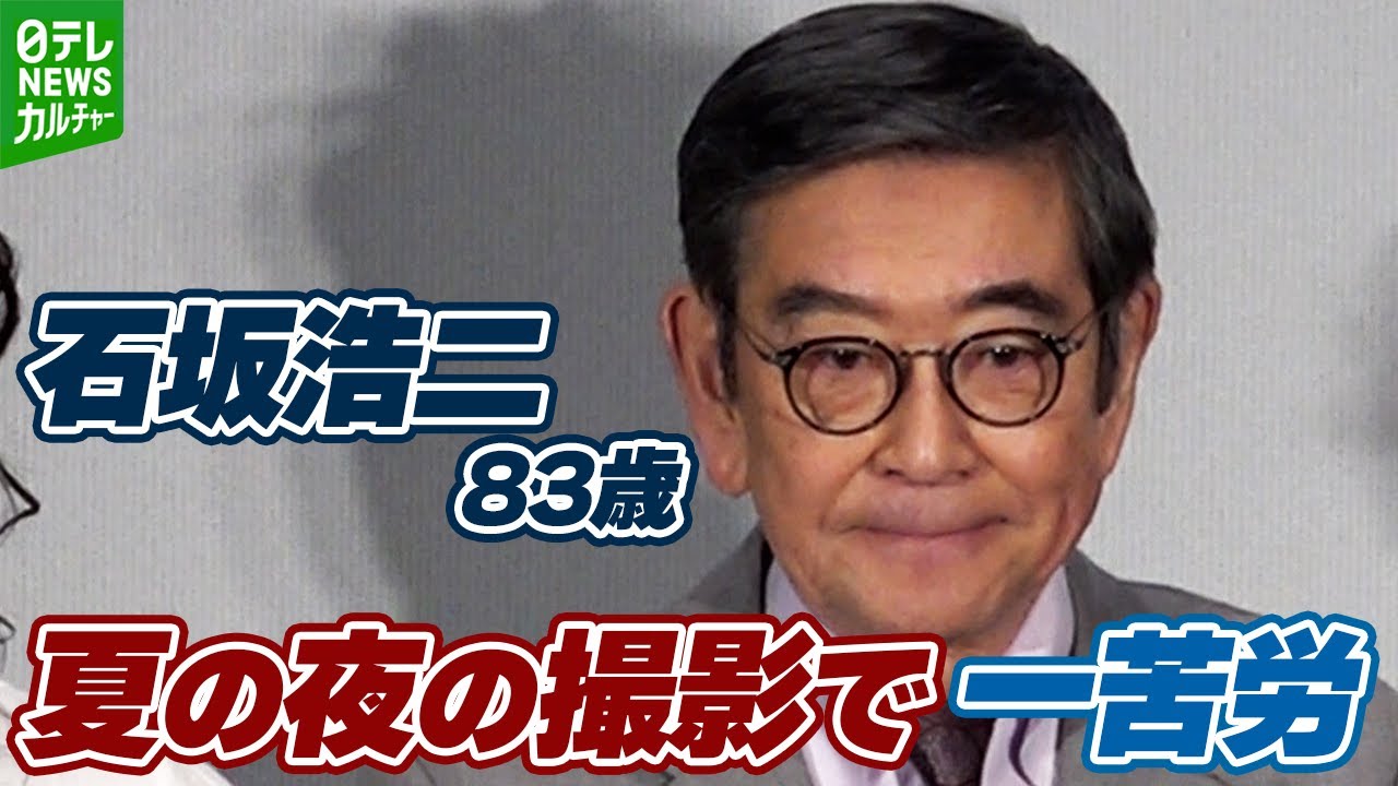 石坂 浩二 年齢