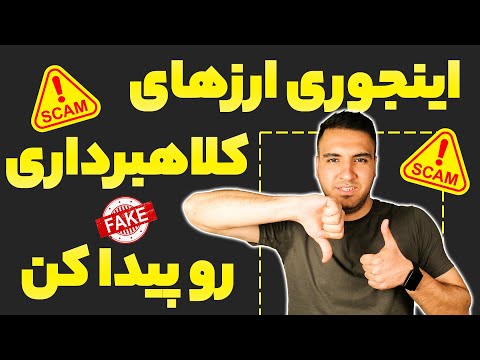 ‫بهترین روش های برای پیدا کردن توکن های جعلی?