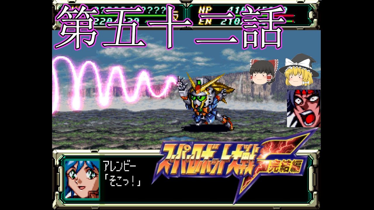 スパロボf完結編縛り実況 ニュータイプも聖戦士もスーパーロボットもいないスパロボf完結編 53 Youtube