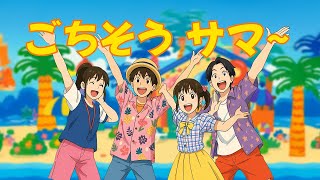 ごちそうサマー