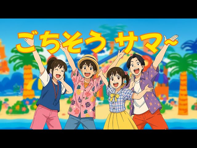ごちそうサマーNEW!花田ゆういちろう、ながたまや