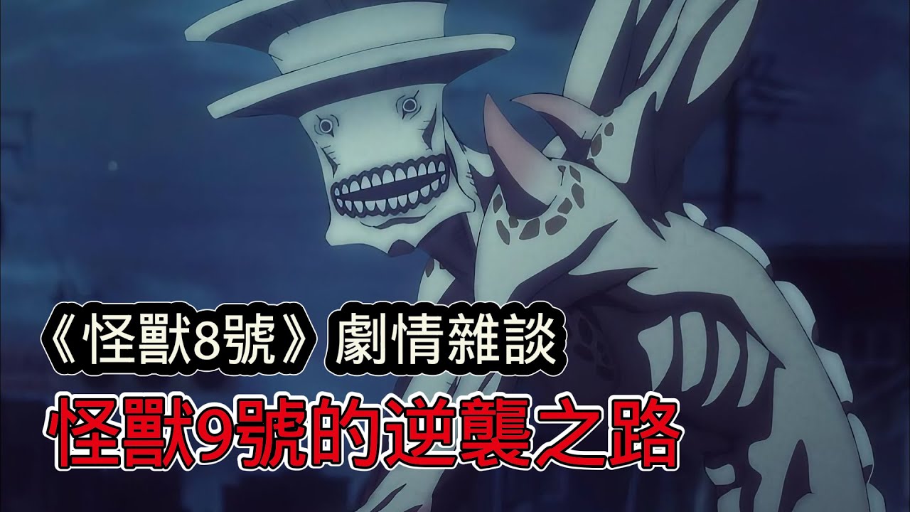 《怪獸8號》劇情雜談:怪獸9號的逆襲之路,主角見了都得退避三舍 - YouTube