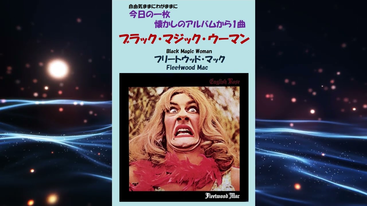 聴き比べ】ブラック・マジック・ウーマン(Black Magic Woman) フリート