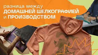 Чем отличаются промышленная и творческая шелкография? Экскурсия на производство и интервью