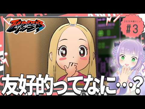 【初見同時視聴】声優オタクと見る！第3話「サンダー3」【姫乃えこぴ】