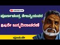 ಪೂರ್ಣಚಂದ್ರ ತೇಜಸ್ವಿಯವರ 84ನೇ ಜನ್ಮದಿನಾಚರಣೆ||ಪೂಚಂತೇ||ಸ್ವಾಭಿಮಾನಿ ಗೆಳೆಯರ ಬಳಗ||