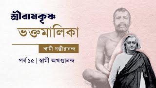 শ্রীরামকৃষ্ণ ভক্তমালিকা | স্বামী গম্ভীরানন্দ । Episode 15 | স্বামী অখণ্ডানন্দ