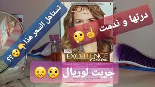 تجربة صبغة الشعر لوريال اكسيلونس L'Oréal  excellence  هل تستاهل السعر تاعها اولا 🤔