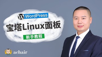 宝塔Linux面板介绍（2019重制版）
