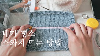 니트 뜨기 전 스와치 뜨는 방법 - 직접 만든 게이지 노트 공유 screenshot 2