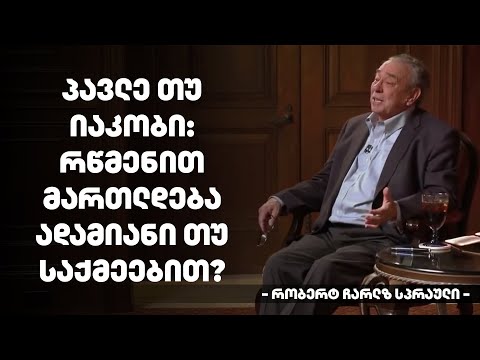 პავლე თუ იაკობი: რწმენით მართლდება ადამიანი თუ საქმეებით? - რობერტ ჩარლზ სპრაული