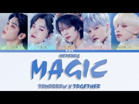 TOMORROW X TOGETHER - MAGIC [ПЕРЕВОД/COLOR CODED LYRICS]