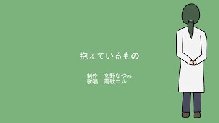 抱えているもの 2025ver. / 宮野なやみ feat. 雨歌エル