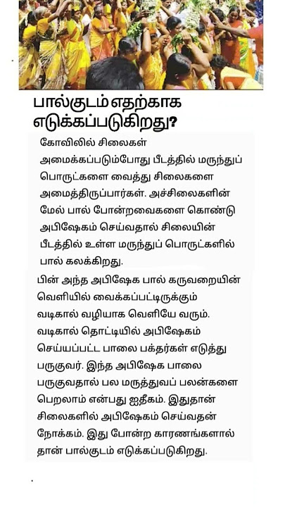 கோயில்களில் பால்குடம் எதற்காக எடுக்கப்படுகிறது?