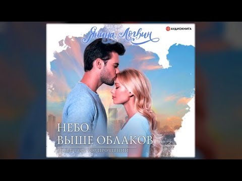 Небо выше облаков | Янина Логвин (аудиокнига)