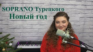 SOPRANO Турецкого - Новый год / cover Юлия Кожевникова