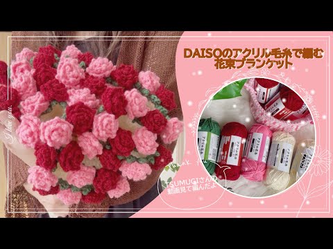 Knitting Diary vol.32】🧶I crocheted a flower bouquet blanket with