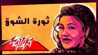 Thawret El Shouq - Mayada El Hennawy ثورة الشوق - ميادة الحناوي