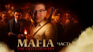 АФОНЯ ПРОХОДИТ Mafia: The Old Country ЧАСТЬ 2