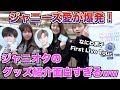 ジャニオタにジャニーズグッズを紹介させてみたら面白すぎたwwww【なにわ男子】