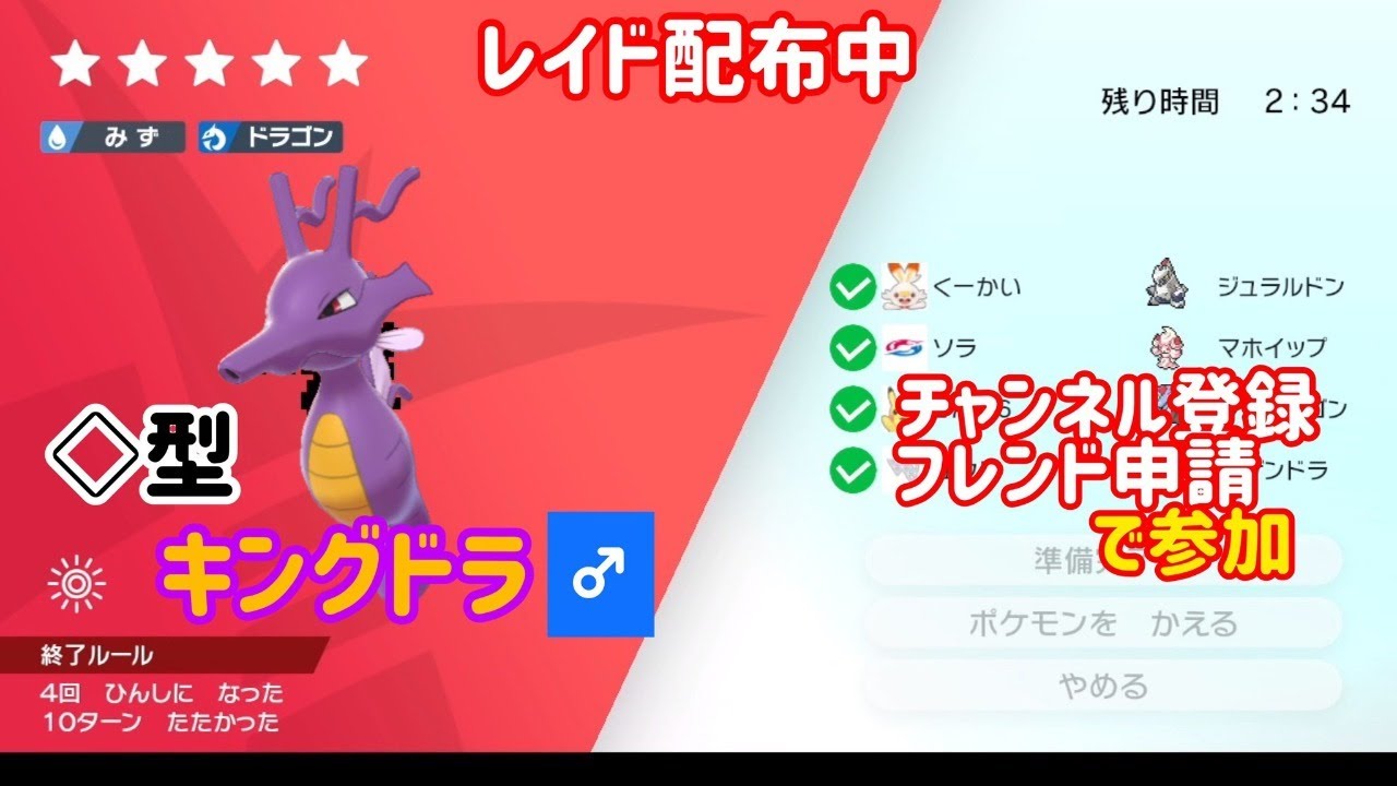 初見優先全員参加 色違い菱形色すいすいキングドラレイド配布 ポケモン剣盾 Youtube