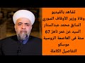 وفاة وزير الأوقاف السوري السابق محمد عبدالستار السيد عن عمر ناهز 67 سنة التفاصيل الكاملة