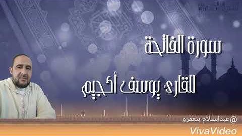 سورة الفاتحة للقارئ يوسف أسعد