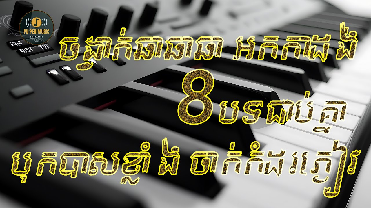 ជ្រើសរើសបទ ចង្វាក់ឆាឆាឆា ពិរោះៗ អកកាដង់ 2025 កំដរភ្ញៀវ ញាំការ និង រាំលេងកំសាន្ត - PU PEN MUSIC
