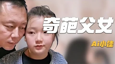Ai小佳：父女舉止親密像情侶，母親偷拍遭質疑，是父女情還是炒作 - 天天要聞