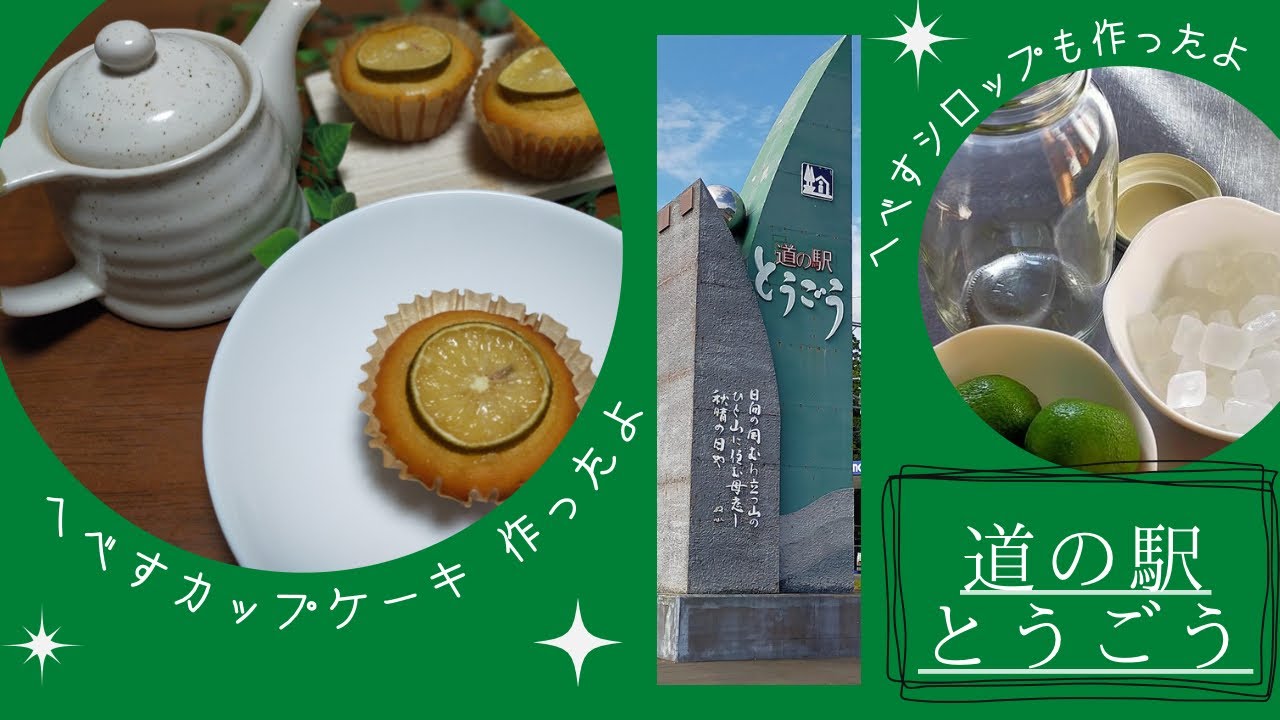 宮崎県東郷町 道の駅 とうごう 05 道の駅 とうごう へべすシロップ へべすカップケーキ 作ってみました W Youtube