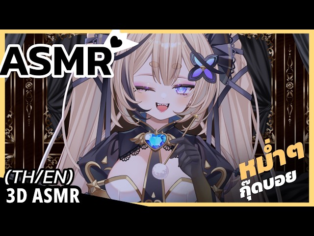 👑ASMR 3DIO ♡ | นอนนะกุ๊ดบอย