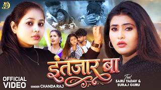 #Video | इंतजार बा | #Chanda Raj | Ft. #Saru Yadav, Suraj Guru | Intjaar Ba | Bhojpuri Sad Song 2026