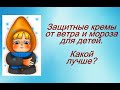 Защитный крем от непогоды для детей  Weather protection cream for children © Шилова Наталия