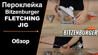 Пероклейка Bitzenburger FLETCHING JIG