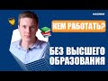 10 популярных профессий без высшего образования