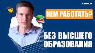 10 популярных профессий без высшего образования