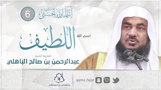 اسم الله اللطيف | الشيخ عبدالرحمن الباهلي