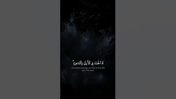 سورة القصص {٧٠} | محمد صديق المنشاوي