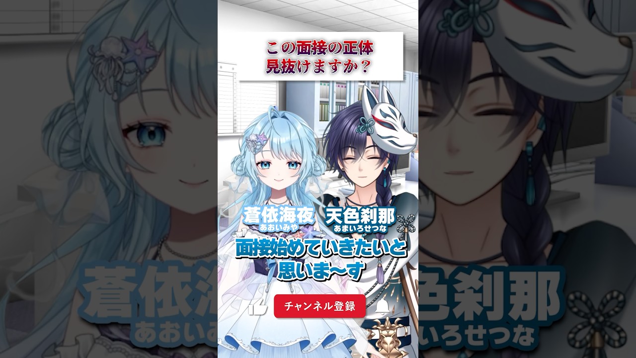 この面接の正体あなたは見抜けますか? #vtuber