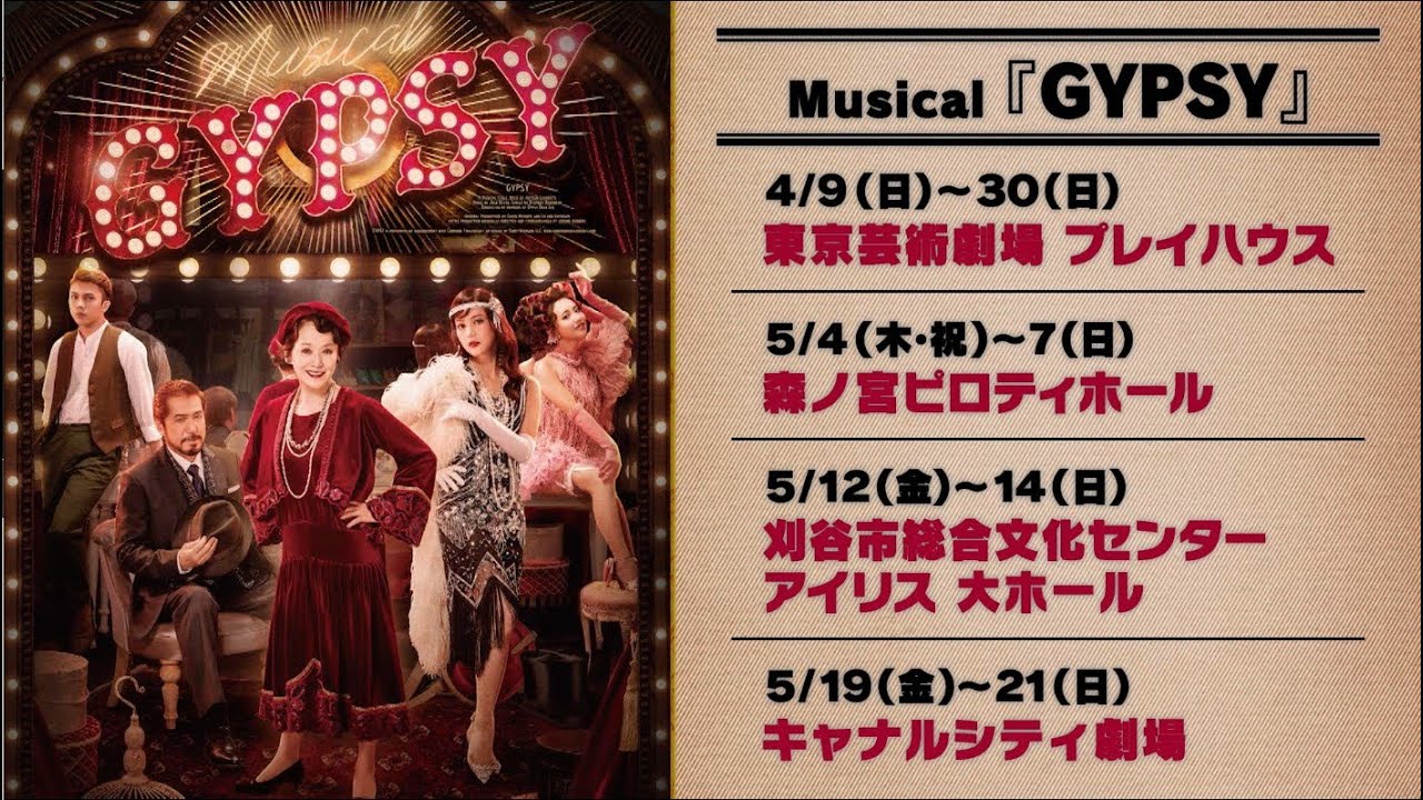 Musical『GYPSY』一幕ダイジェスト