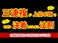 【競馬検証】三連複が人気上位６頭で決着しやすくなる方法